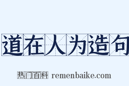 道在人为造句是什么意思的图片